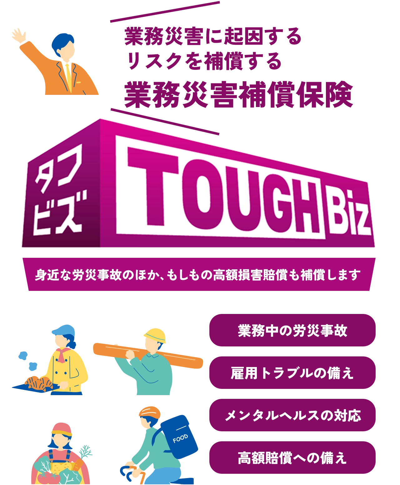 業務災害に起因するリスクを補償する業務災害補償保険 身近な労災事故のほか、もしもの高額損害賠償も補償します