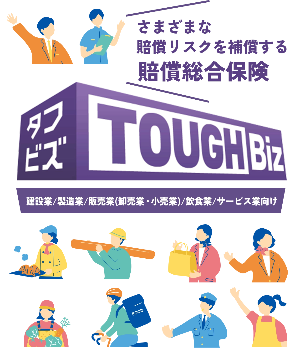さまざまな賠償リスクを補償する賠償総合保険タフビズ 建設業／製造業／販売業（卸売業・小売業）／飲食業／サービス業向け